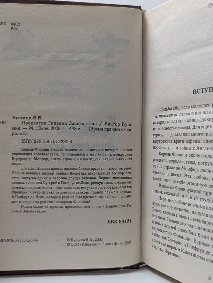 Время проклятых королей. Проклятие Гильома Завоевателя