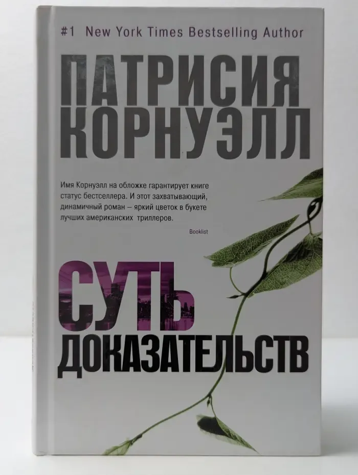 Звезды мирового детектива. Суть доказательств