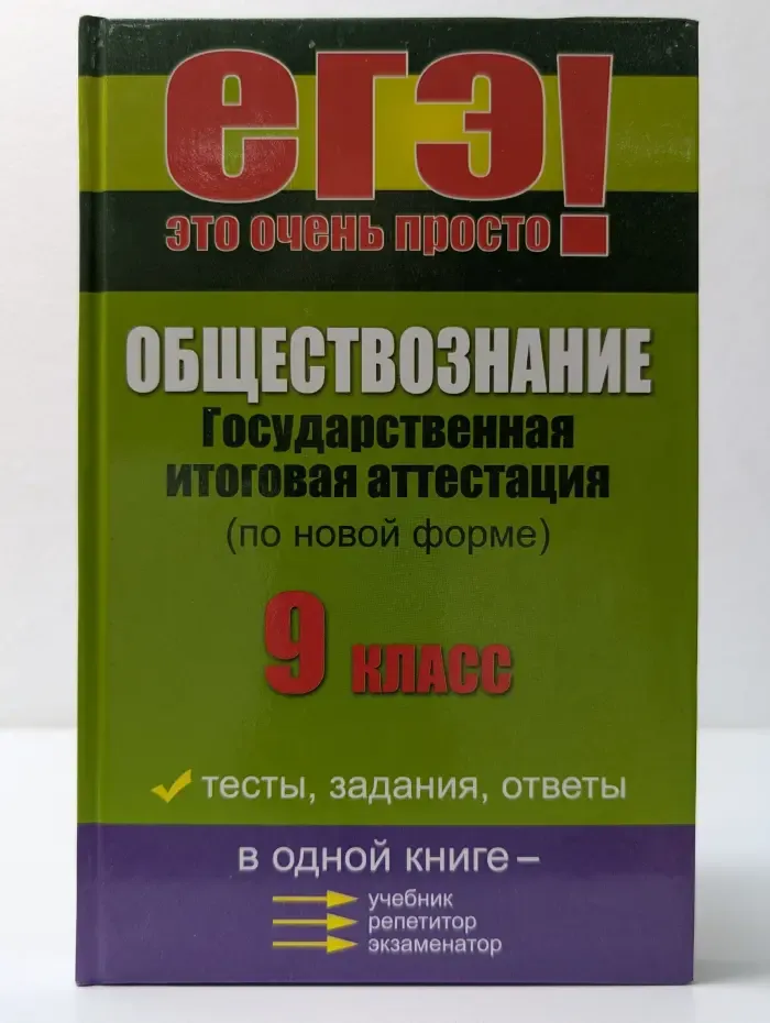 ЕГЭ - это очень просто! Обществознание. 9 класс. Государственная итоговая аттестация (по новой форме)