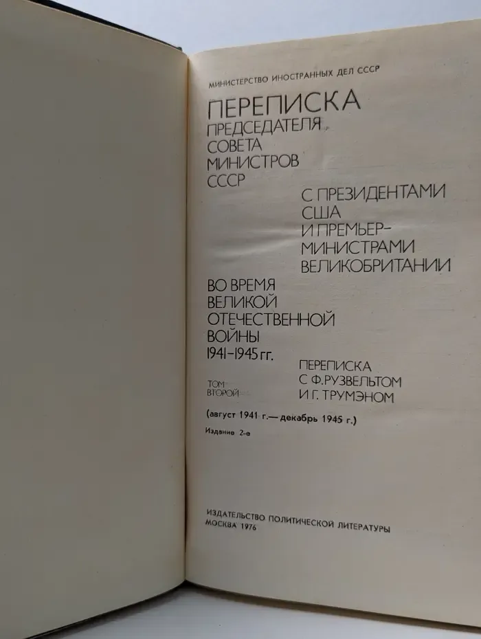 Переписка Председателя Совета Министров СССР с президентами США и премьер-министрами Великобритании во время Великой Отечественной войны. 1941-1945. Том 2