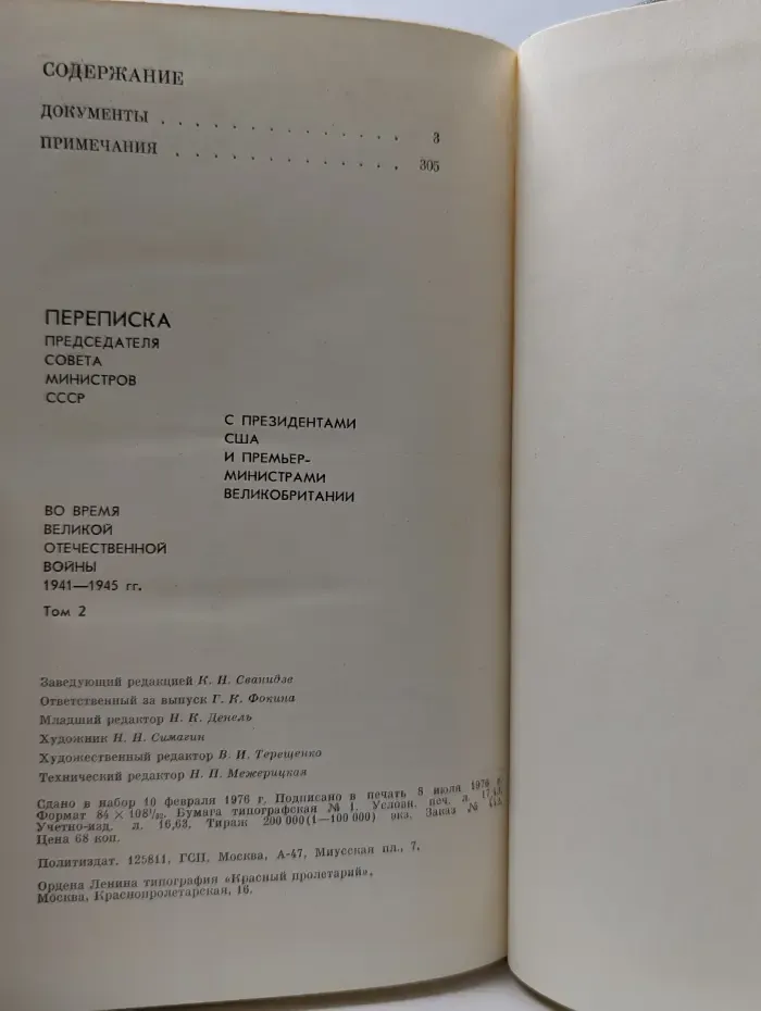 Переписка Председателя Совета Министров СССР с президентами США и премьер-министрами Великобритании во время Великой Отечественной войны. 1941-1945. Том 2