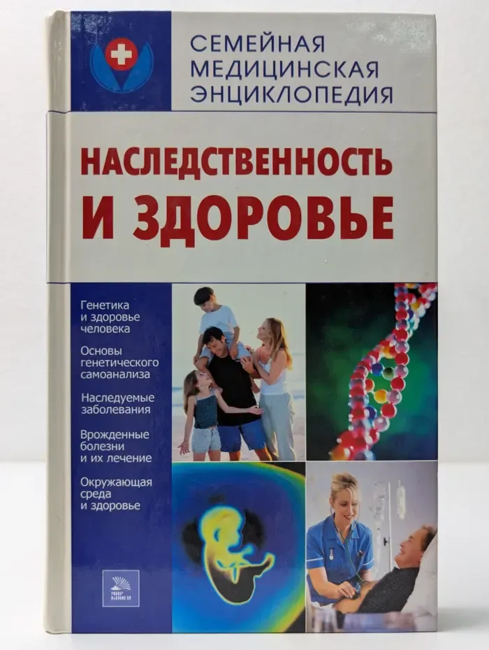 Семейная медицинская энциклопедия. Наследственность и здоровье