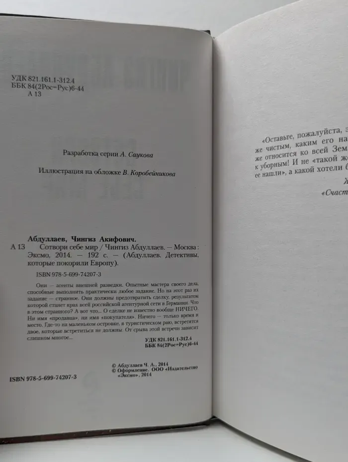 Абдуллаев. Детективы, которые покорили Европу. Сотвори себе мир
