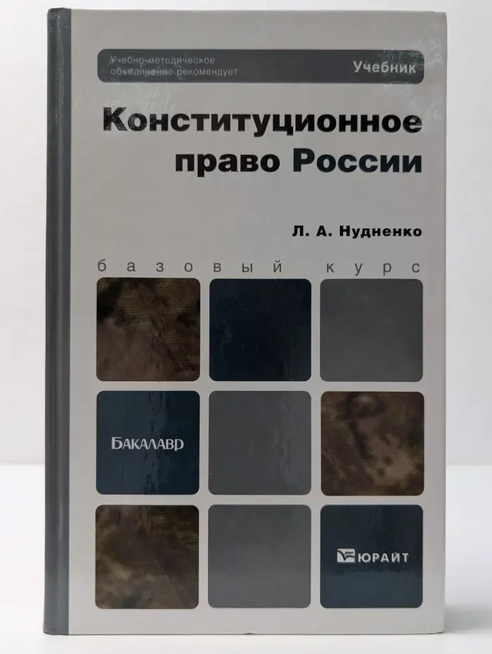 Бакалавр. Конституционное право России