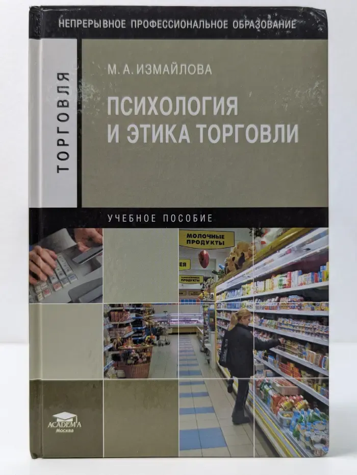 Непрерывное профессиональное образование. Психология и этика торговли