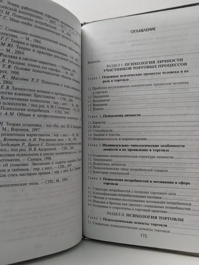 Непрерывное профессиональное образование. Психология и этика торговли