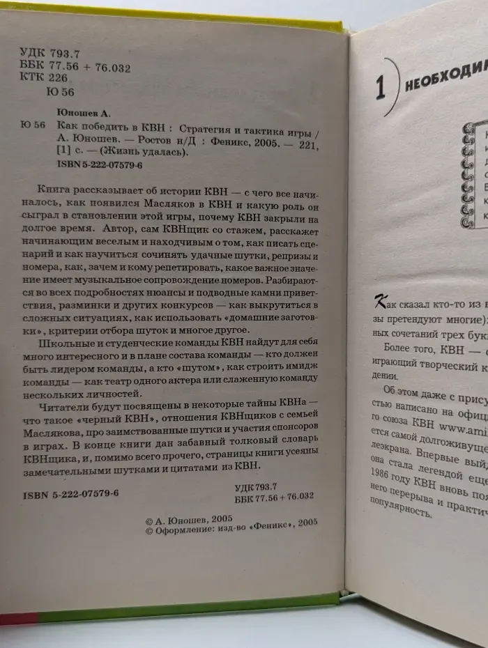 Жизнь удалась. Как победить в КВН. Стратегия и тактика игры