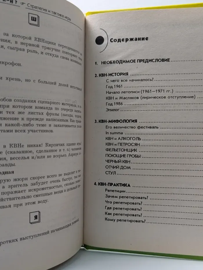 Жизнь удалась. Как победить в КВН. Стратегия и тактика игры
