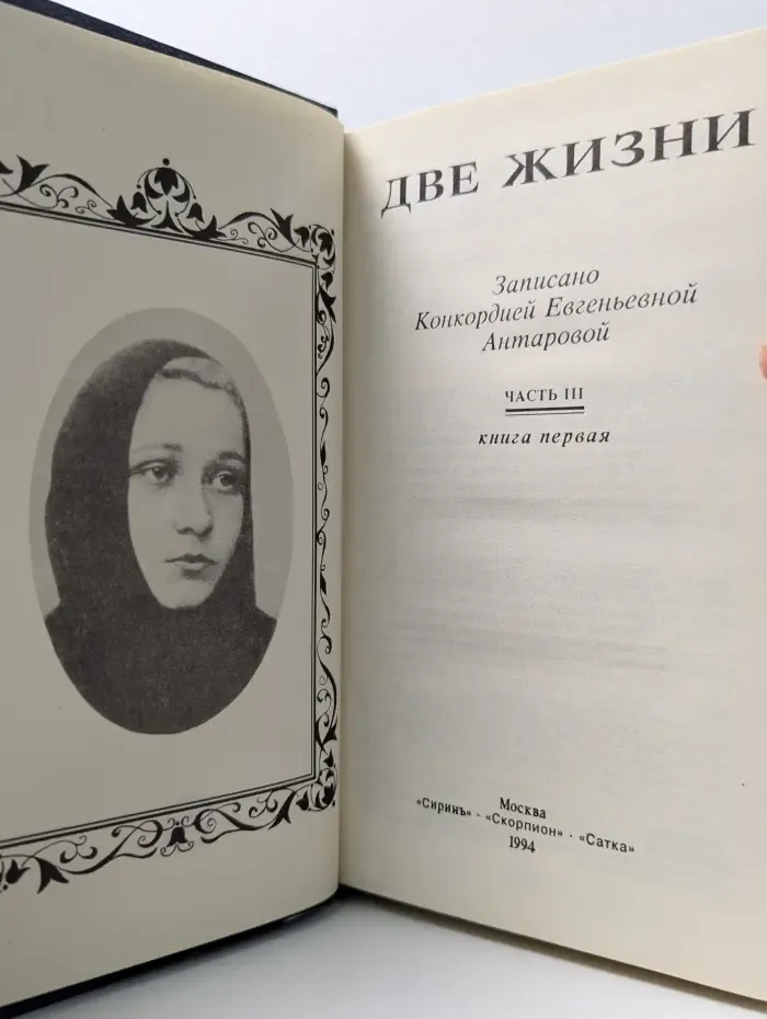 Две жизни. Часть 3. Книга 1