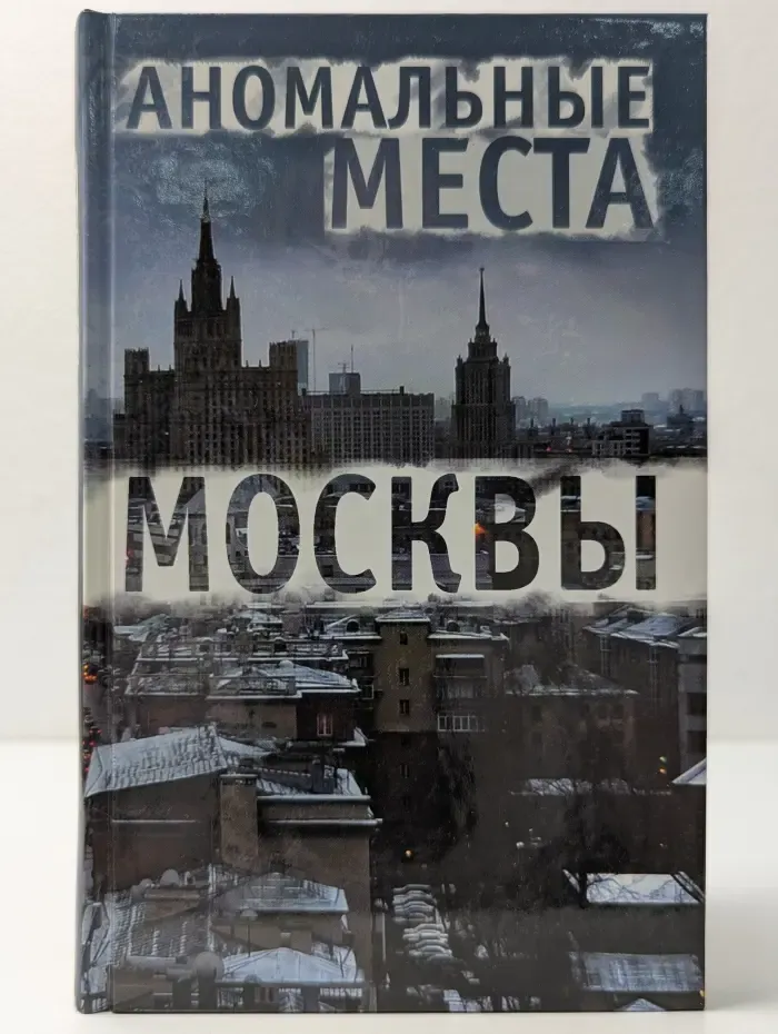 Мир тайн и загадок. Аномальные места Москвы