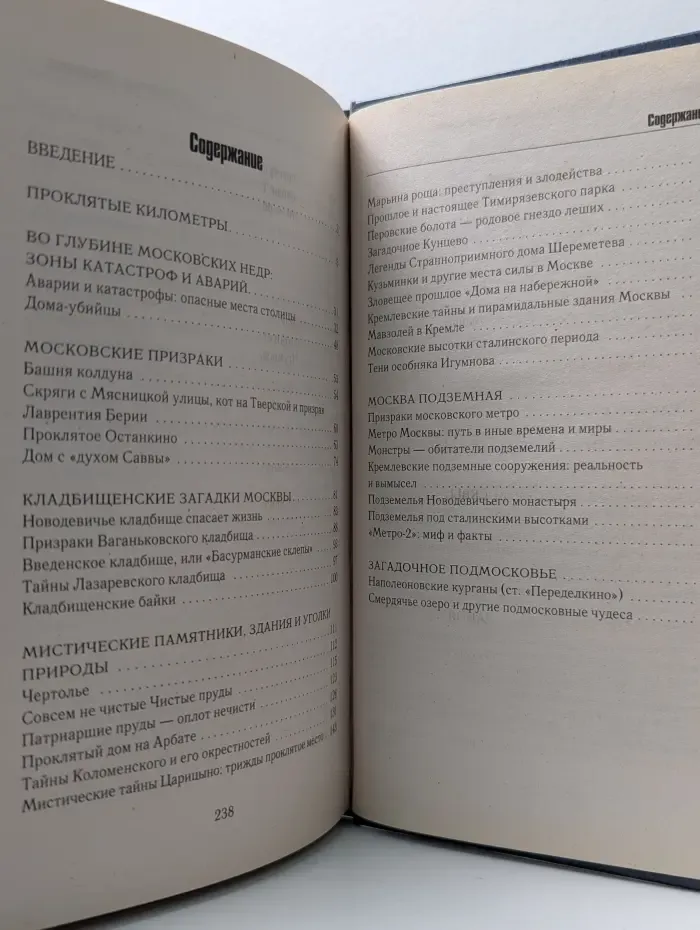 Мир тайн и загадок. Аномальные места Москвы