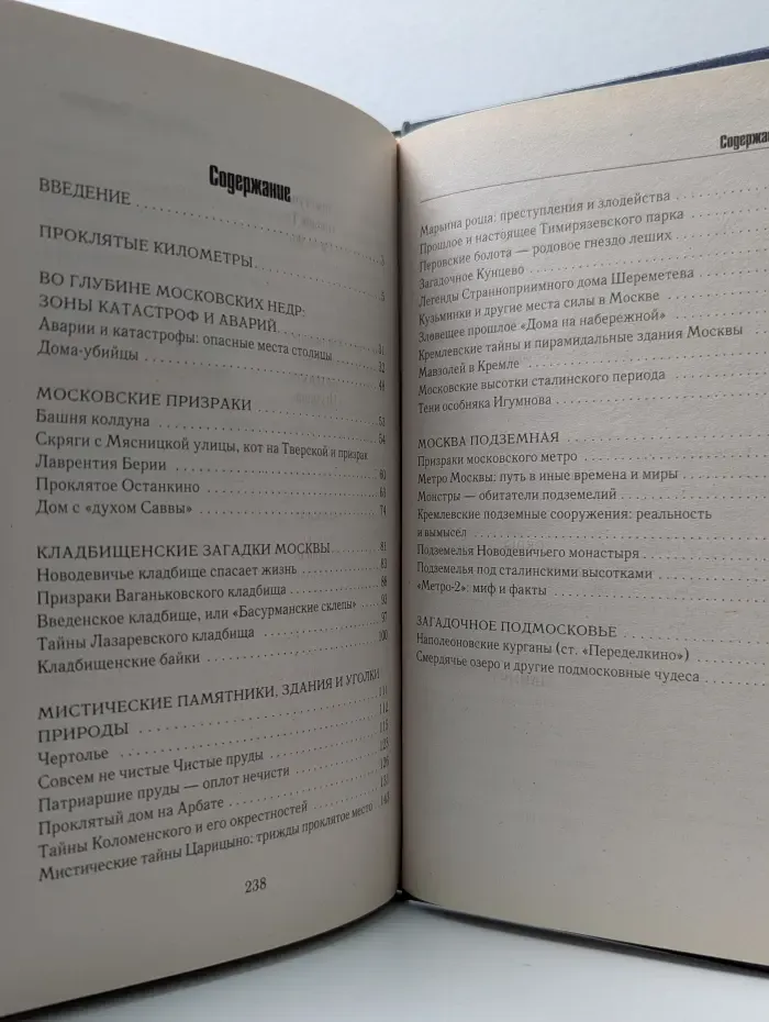 Мир тайн и загадок. Аномальные места Москвы