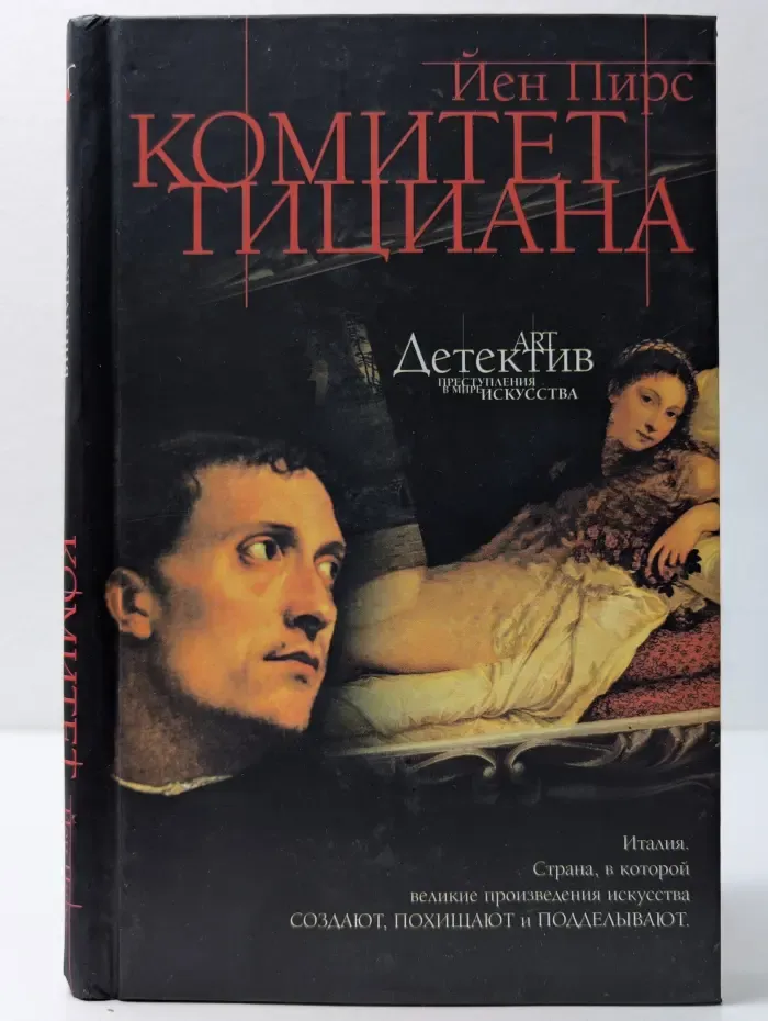 Арт-детектив. Преступления в мире искусства. Комитет Тициана