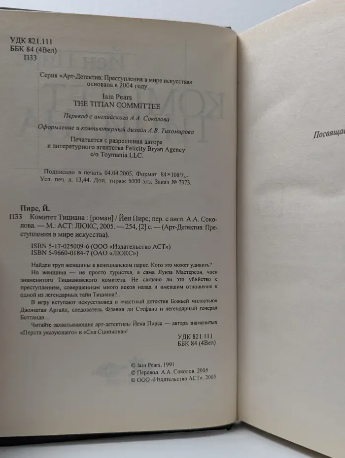 Арт-детектив. Преступления в мире искусства. Комитет Тициана