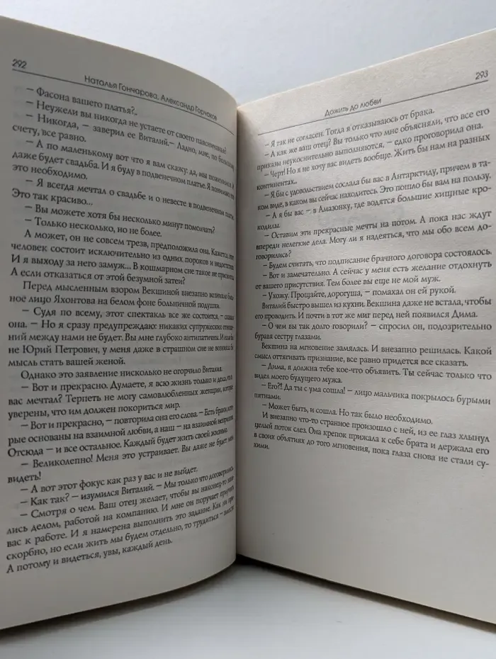 Новый русский бестселлер. Дожить до любви