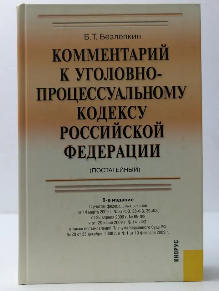 Комментарий к Уголовно-процессуальному кодексу Российской Федерации