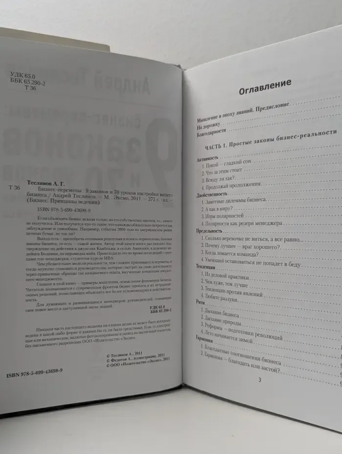 Бизнес. Принцип ведения. Бизнес-перемены. 9 законов и 70 уроков настройки вашего бизнеса