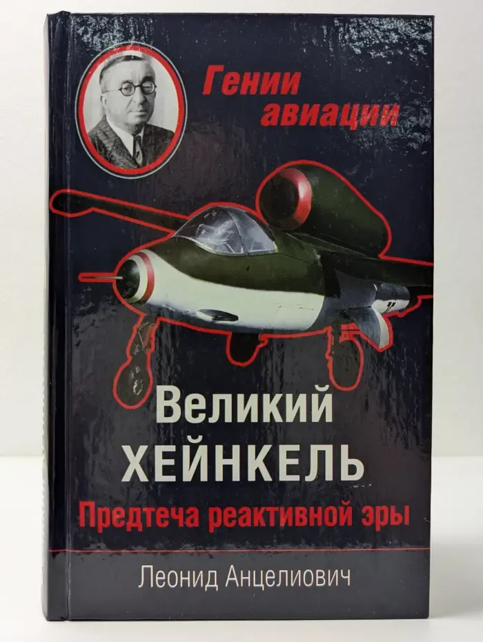 Гении авиации. Великий Хейнкель. Предтеча реактивной эры