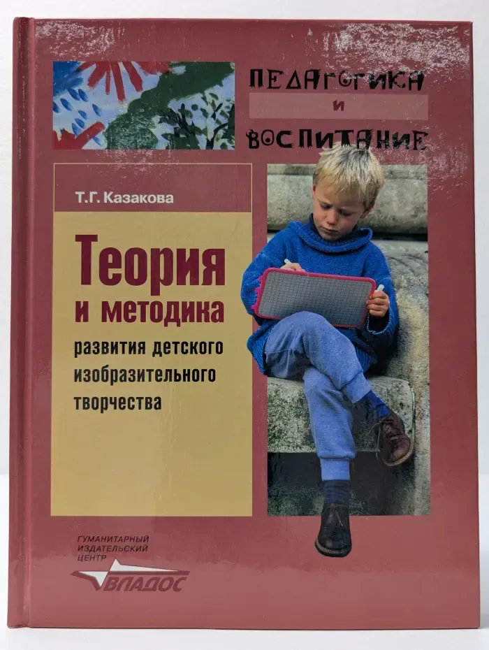 Педагогика и воспитание. Теория и методика развития детского изобразительного творчества