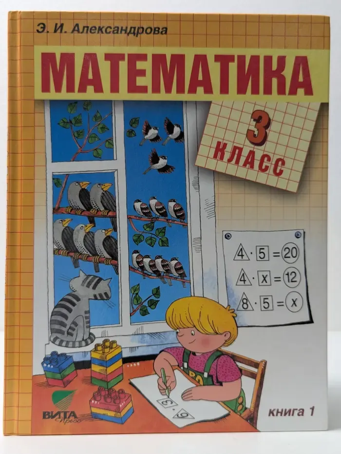Математика. Учебник для 3 класса начальной школы. В 2 книгах. Книга 1