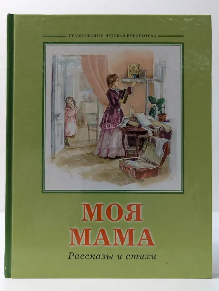 Православная детская библиотека. Моя мама. Рассказы и стихи