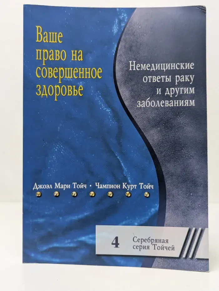 Ваше право на совершенное здоровье. Немедицинские ответы раку и другим заболеваниям