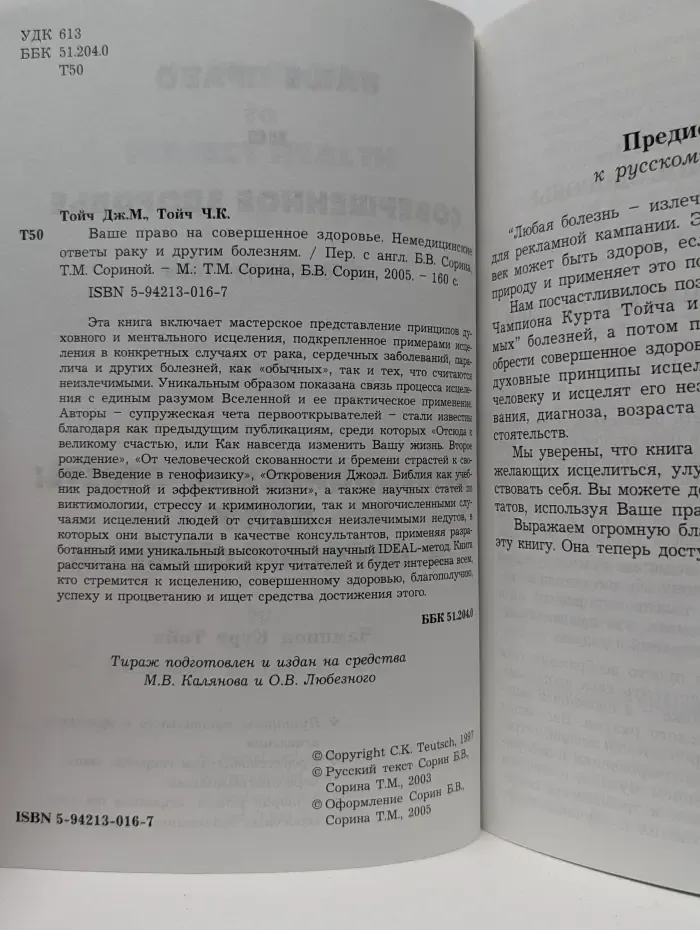 Ваше право на совершенное здоровье. Немедицинские ответы раку и другим заболеваниям