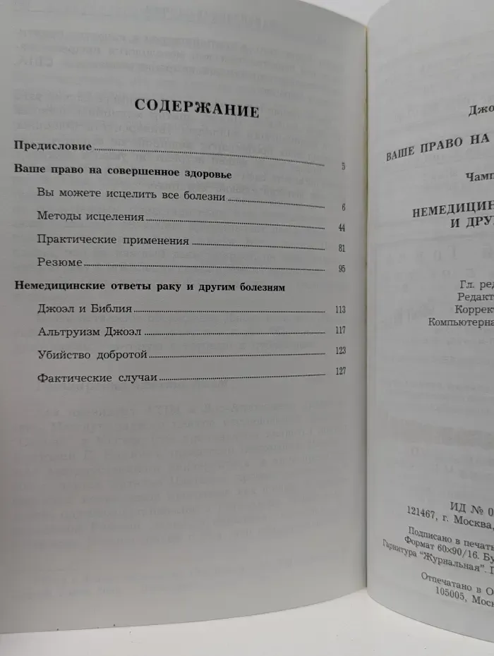 Ваше право на совершенное здоровье. Немедицинские ответы раку и другим заболеваниям