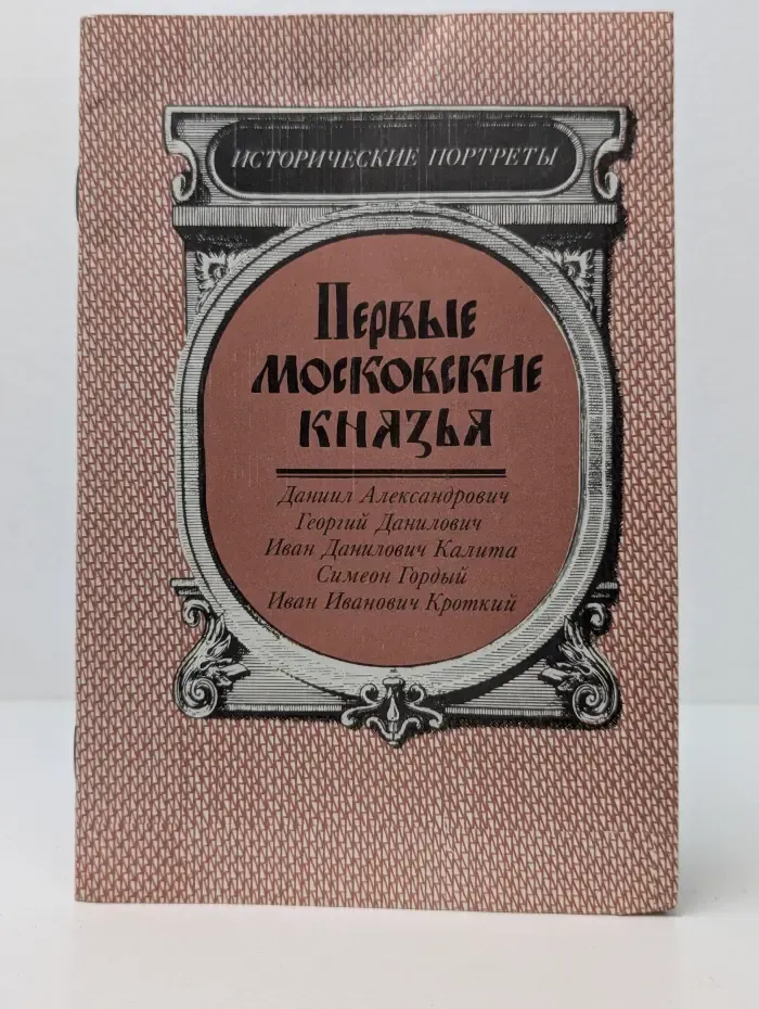 Исторические портреты. Первые московские князья