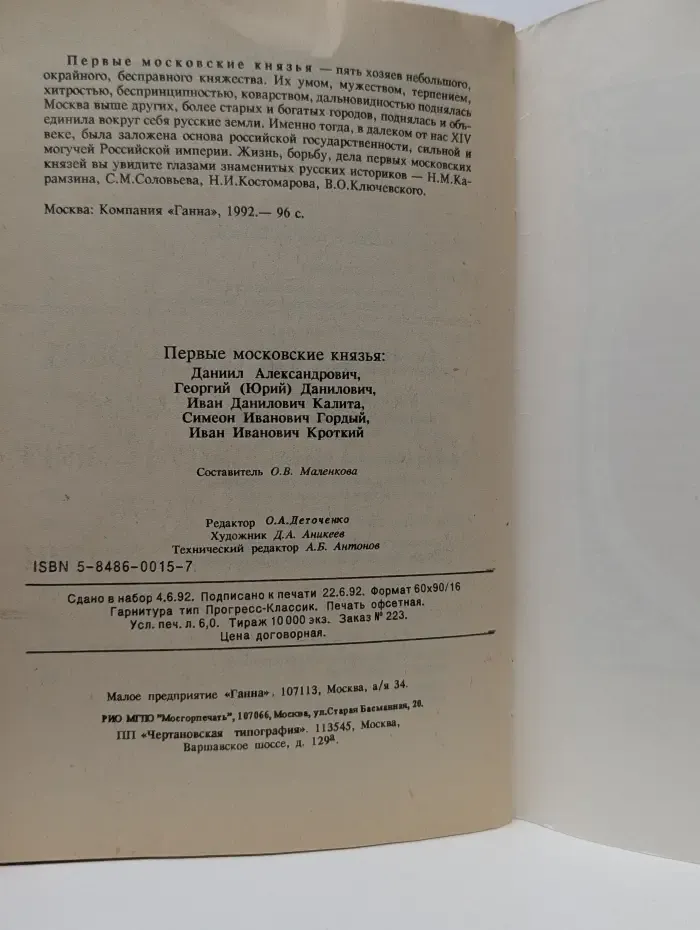 Исторические портреты. Первые московские князья