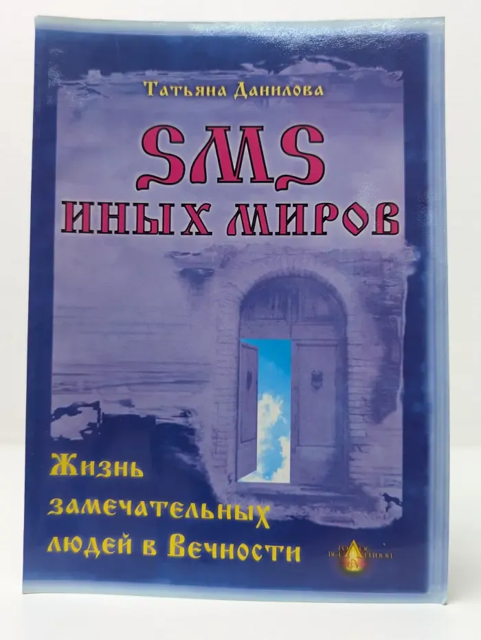 SMS иных миров. Жизнь замечательных людей в Вечности