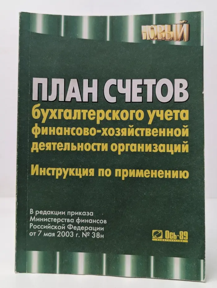 План счетов бухгалтерского учета финансово-хозяйственной деятельности организации: инструкция по применению