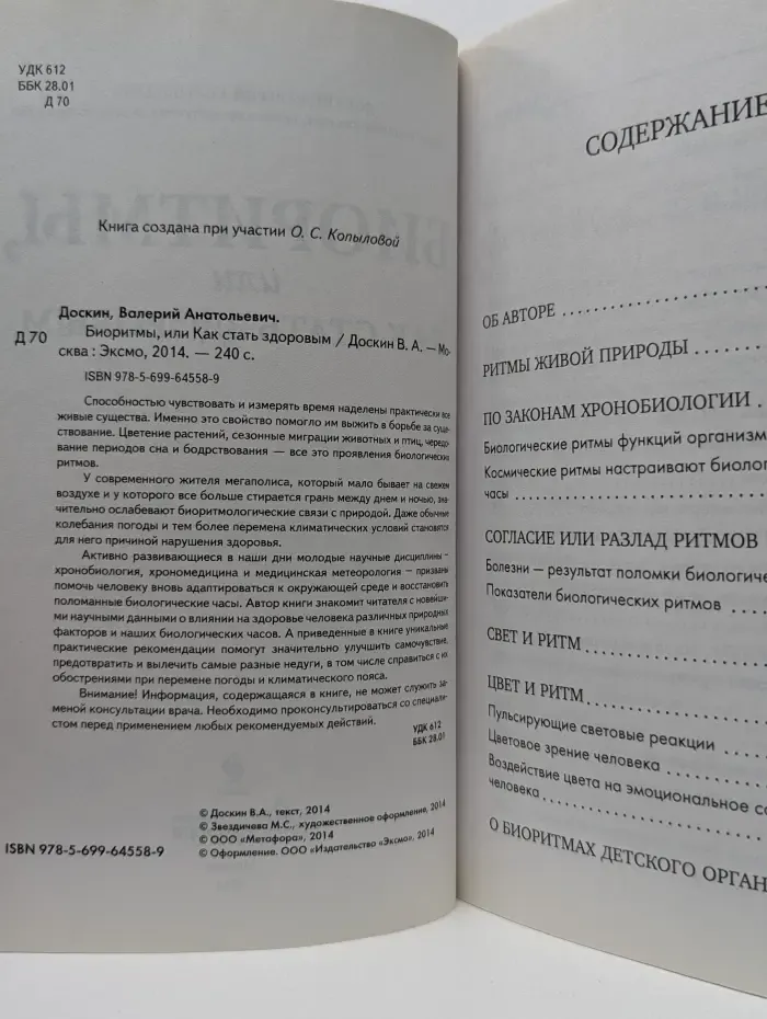 Биоритмы, или Как стать здоровым