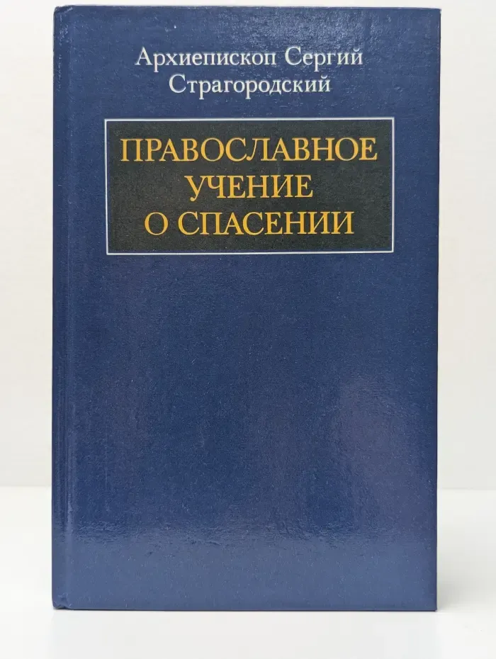 Православное учение о спасении
