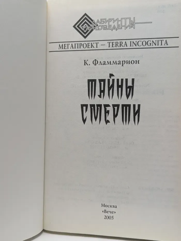 Лабиринты тайноведения. Тайны смерти