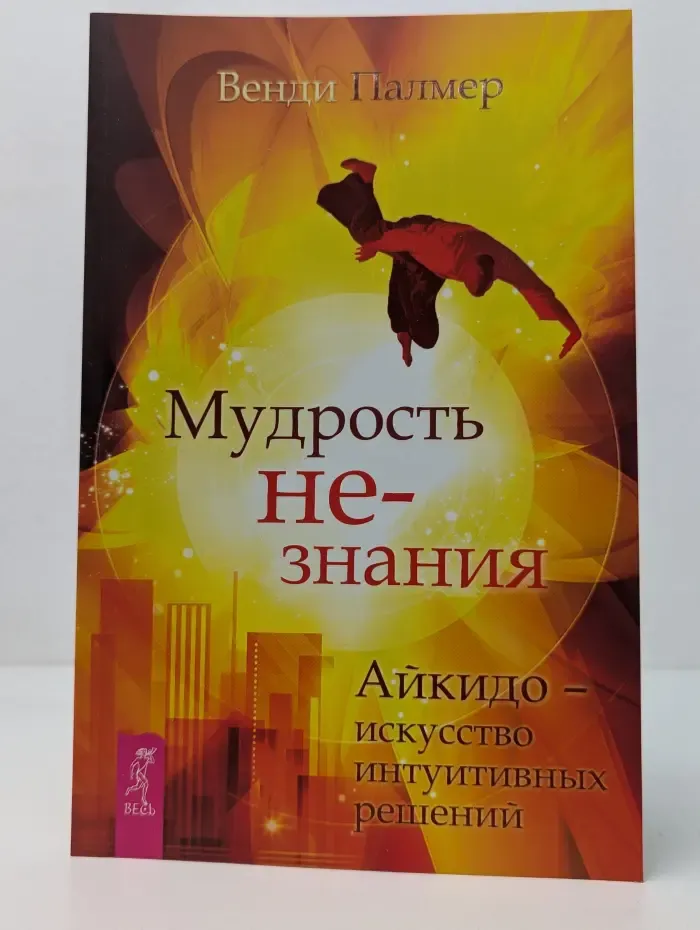 Мудрость не-знания. Айкидо – искусство интуитивных решений