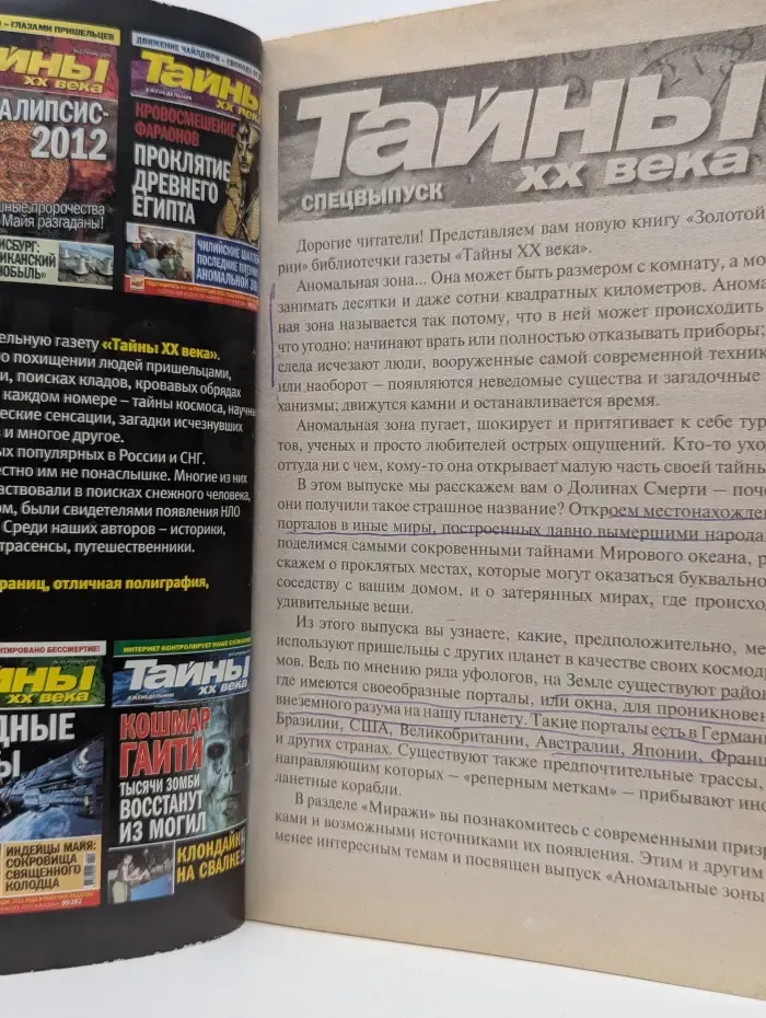 Тайны ХХ века. Золотая серия. Выпуск № 48/2013. Аномальные зоны. Самые загадочные места на планете Земля