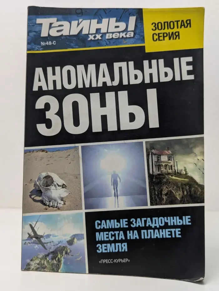 Тайны ХХ века. Золотая серия. Выпуск № 48/2013. Аномальные зоны. Самые загадочные места на планете Земля