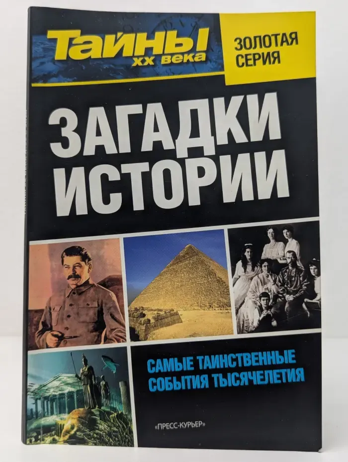 Тайны XX века. Загадки истории. Самые таинственные события тысячелетия. Часть 1