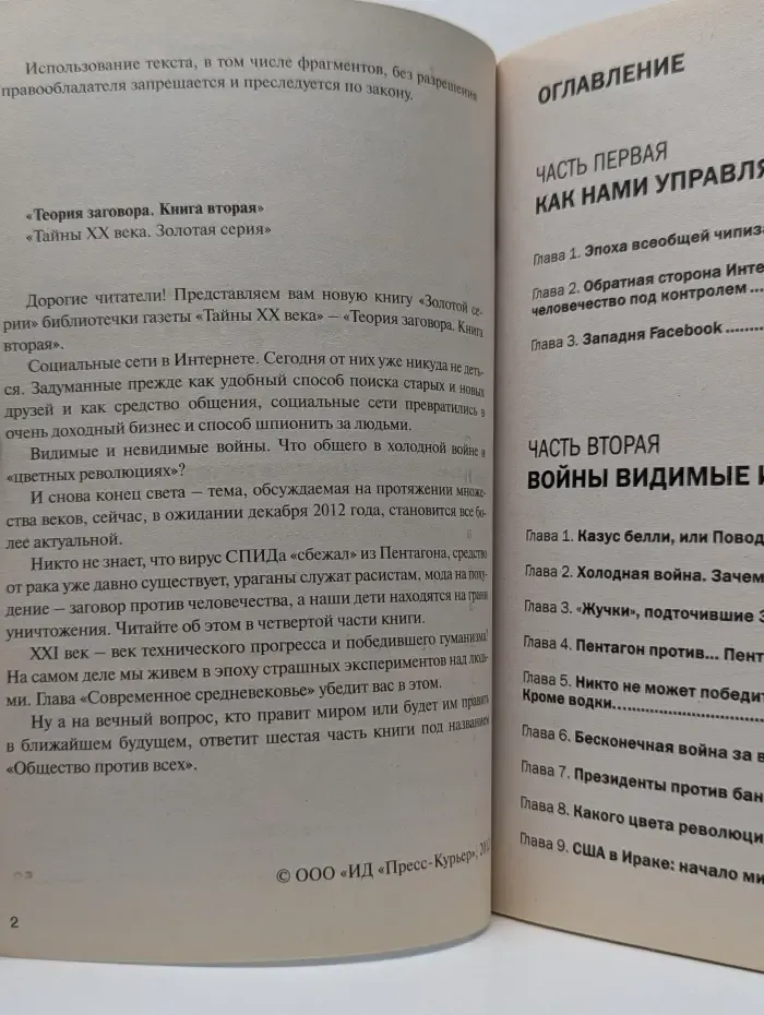 Тайны XX века. Золотая серия. Теория заговора. Книга 2. Война против человечества
