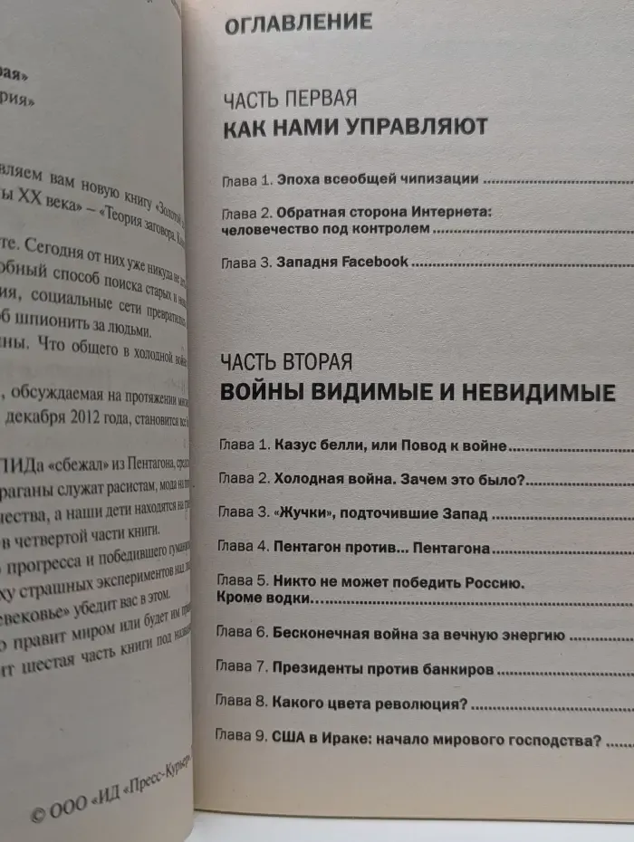 Тайны XX века. Золотая серия. Теория заговора. Книга 2. Война против человечества
