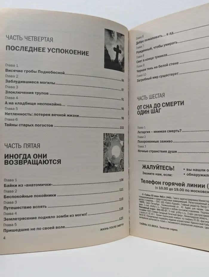 Тайны XX века. Жизнь после смерти