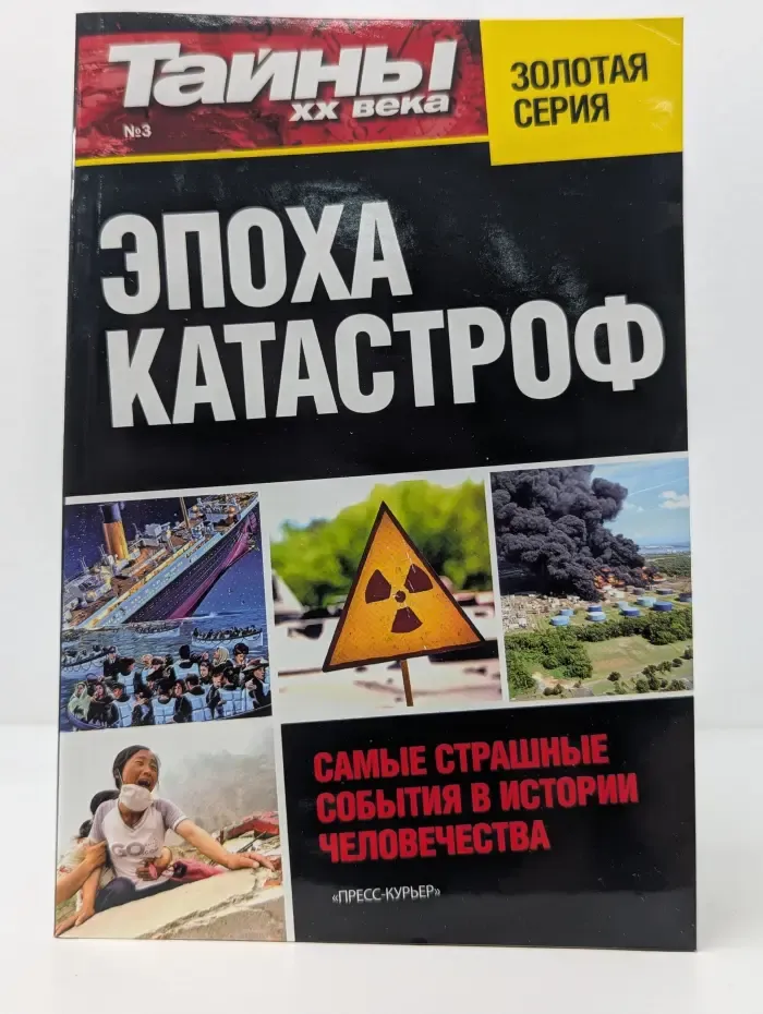 Тайны XX века. Золотая серия. Выпуск № 3/2012. Эпоха катастроф