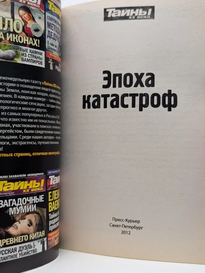 Тайны XX века. Золотая серия. Выпуск № 3/2012. Эпоха катастроф