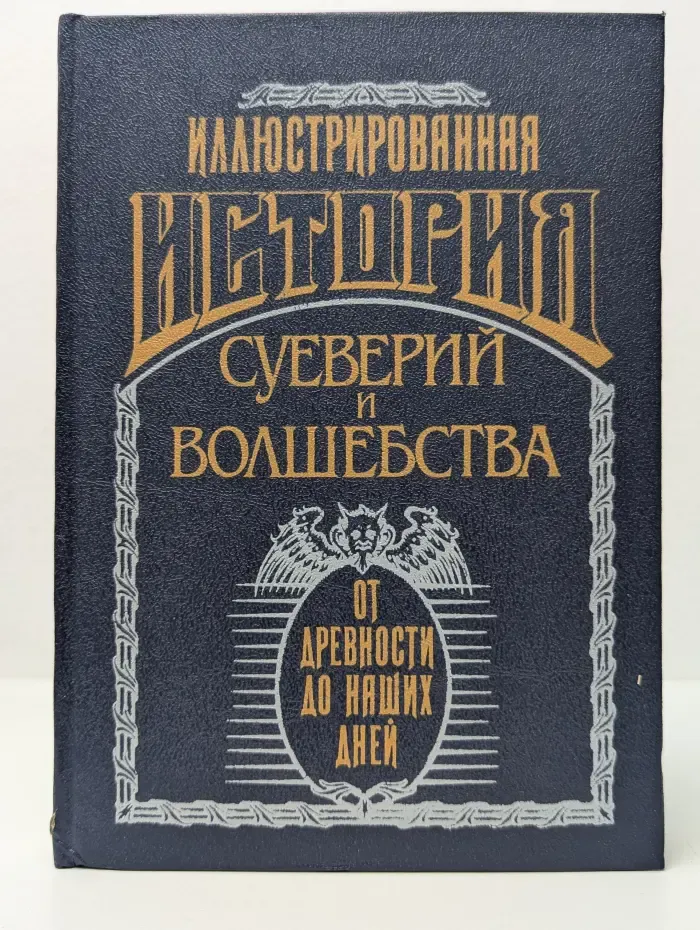 Иллюстрированная история суеверий и волшебства