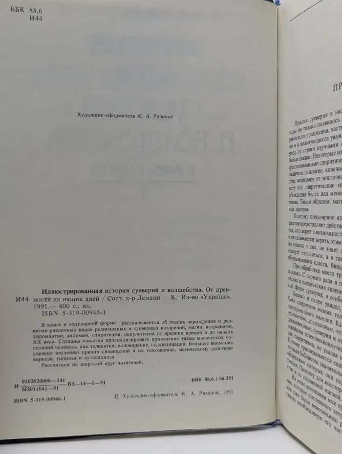 Иллюстрированная история суеверий и волшебства