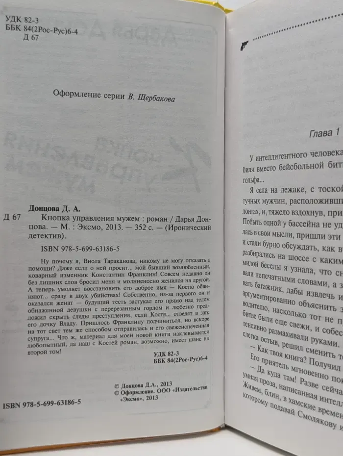 Иронический детектив. Кнопка управления мужем