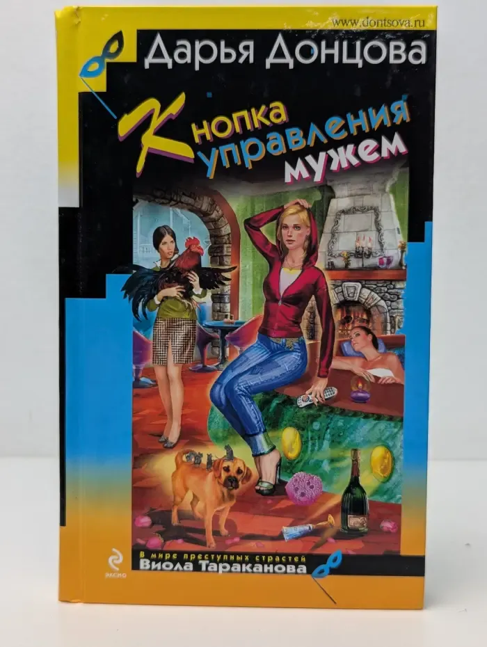 Иронический детектив. Кнопка управления мужем