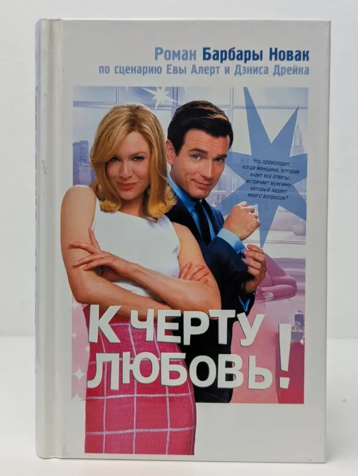 К чёрту любовь!