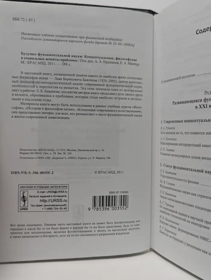 Будущее фундаментальной науки. Концептуальные, философские и социальные аспекты проблемы